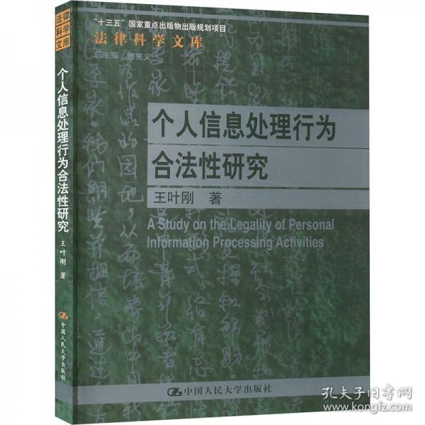 个人信息处理行为合法性研究