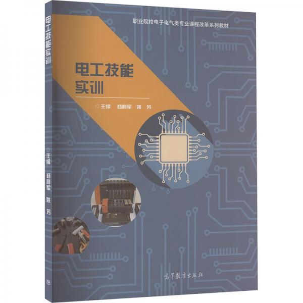 電工技能實(shí)訓(xùn)