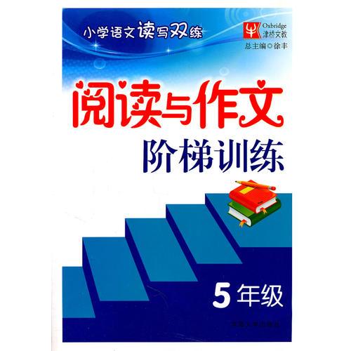 阅读与作文阶梯训练 5年级