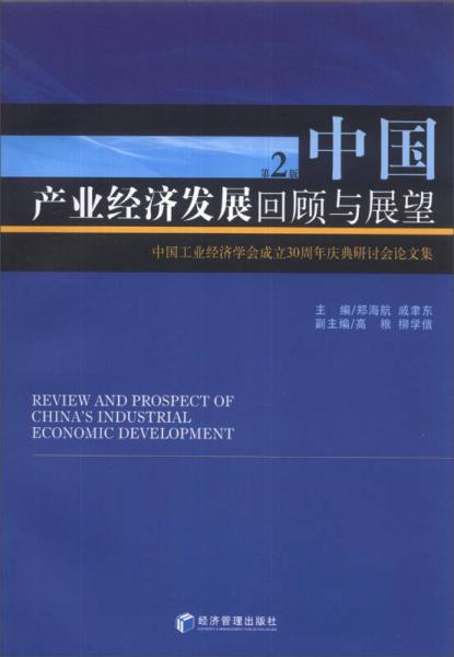 中国产业经济发展回顾与展望 中国工业经济学会成立30周年庆典研讨会论文集 第2版