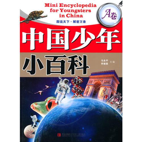 中國(guó)少年小百科（A卷）