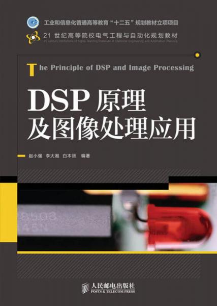 21世纪高等院校电气工程与自动化规划教材：DSP原理及图像处理应用