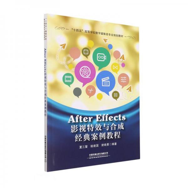 AfterEffects影视特效与合成经典案例教程