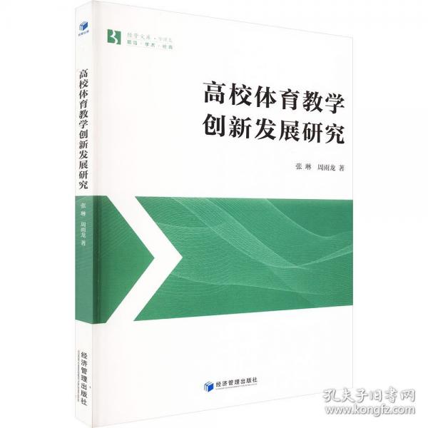 高校體育教學(xué)創(chuàng)新發(fā)展研究