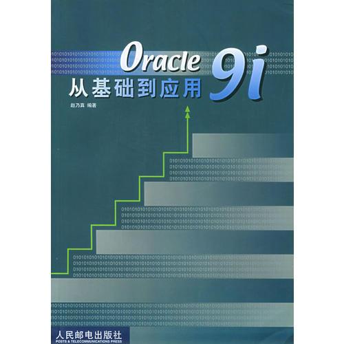 Oracle 9i从基础到应用