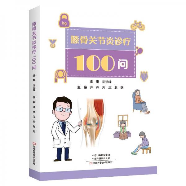 膝骨關(guān)節(jié)炎診療100問