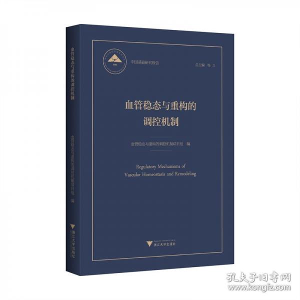 血管穩(wěn)態(tài)與重構(gòu)的調(diào)控機(jī)制