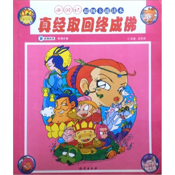 西游记超级卡通读本：真经取回终成佛