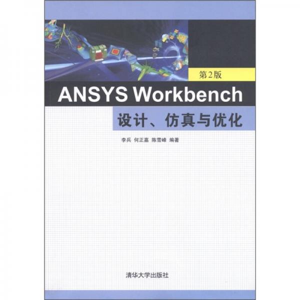 ANSYS Workbench设计、仿真与优化（第2版）