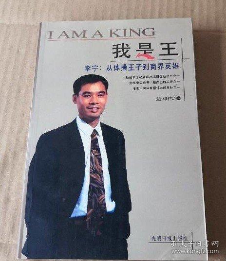 我是王:李寧：從體操王子到商界英雄