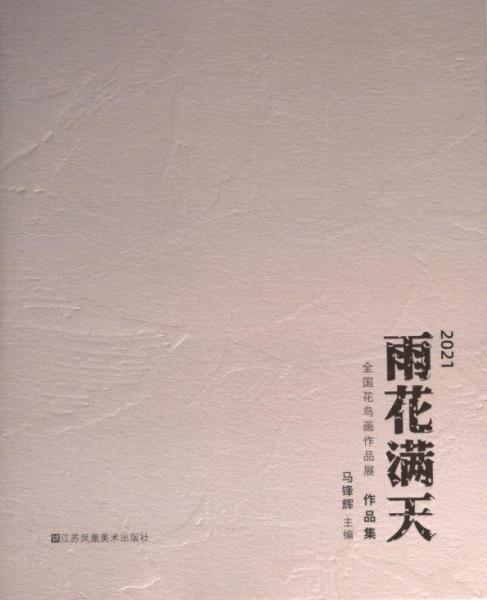 2021雨花滿天全國花鳥畫作品展作品集