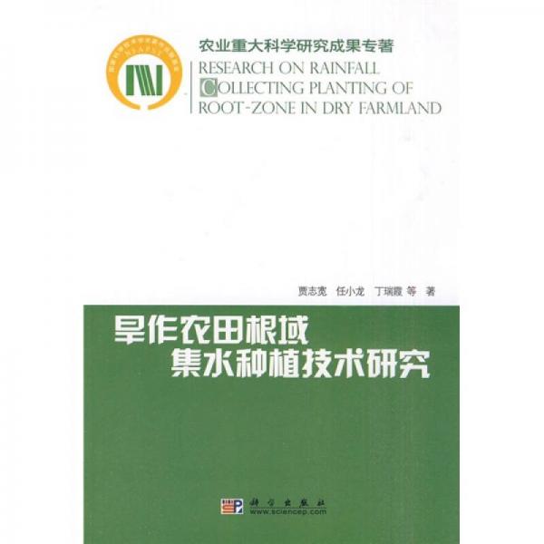 旱作农田根域集水种植技术研究