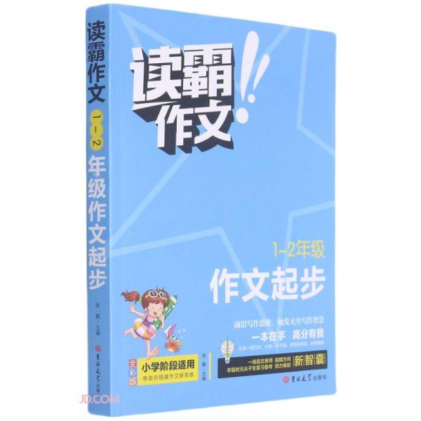 1-2年级作文起步(全彩版)/读霸作文