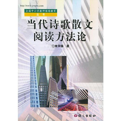 當(dāng)代詩歌散文閱讀方法論——中小學(xué)語文教師繼續(xù)教育叢書