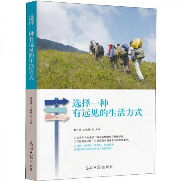 選擇一種有遠(yuǎn)見(jiàn)的生活方式