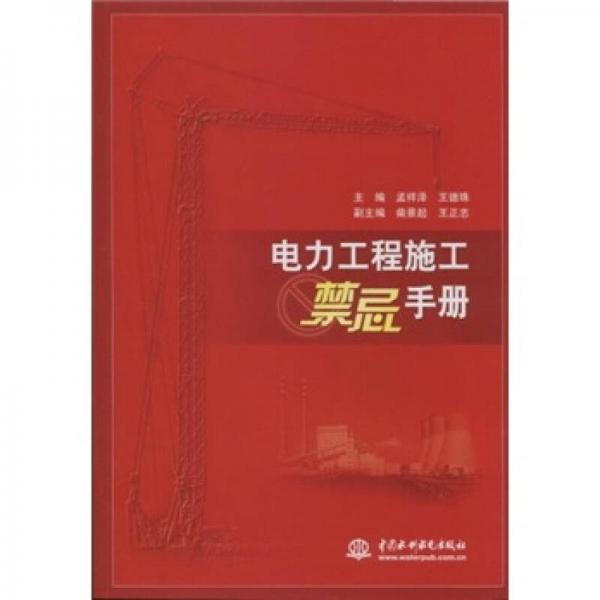 電力工程施工禁忌手冊