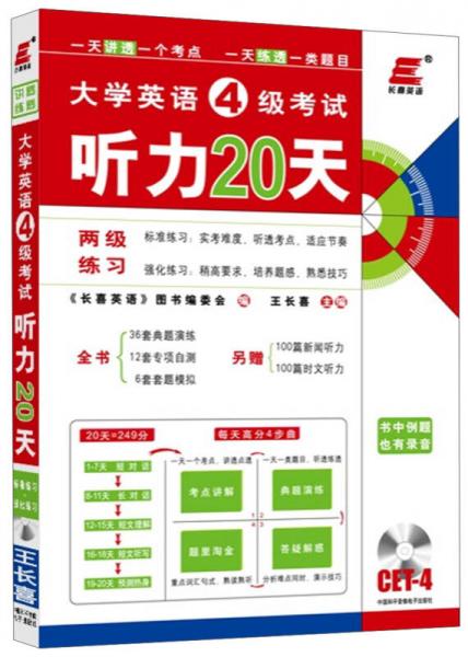 长喜英语·2013大学英语4级考试：听力20天