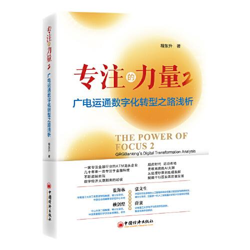 專注的力量2：廣電運(yùn)通數(shù)字化轉(zhuǎn)型之路淺析