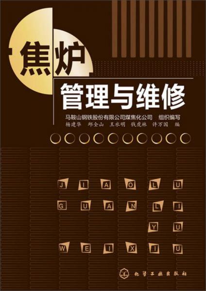 焦?fàn)t管理與維修