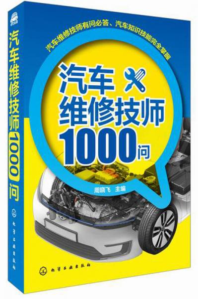 汽車維修技師1000問