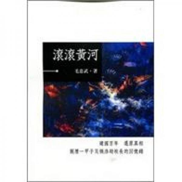 滾滾黃河