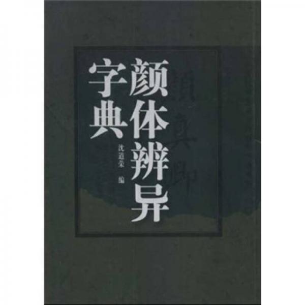 顏體辯異字典