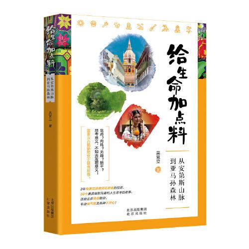 从安第斯山脉到亚马孙森林给生命加点料