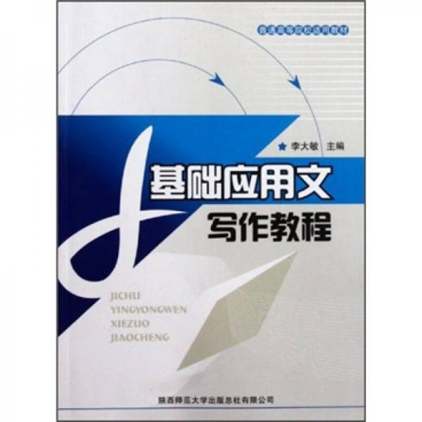 基礎應用文寫作教程
