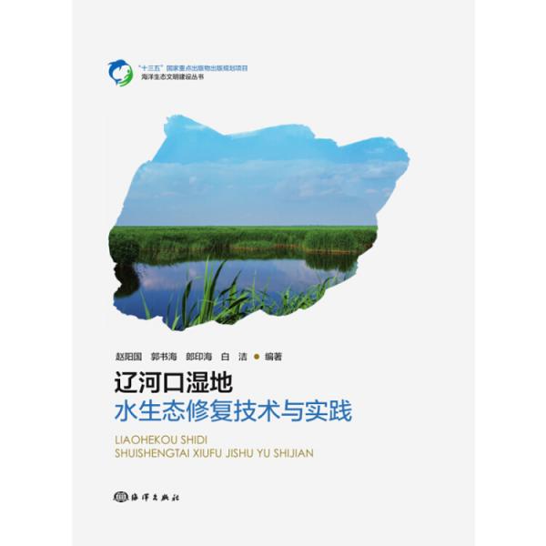 遼河口濕地水生態(tài)修復技術與實踐