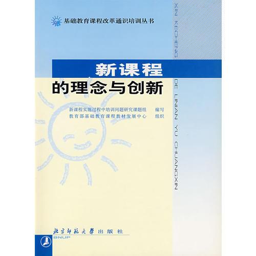 新课程的理念与创新——基础教育课程改革通识培训丛书