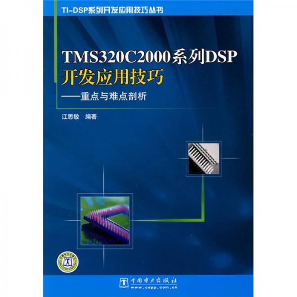 TMS320C2000系列·SP開發(fā)應(yīng)用技巧：重點(diǎn)與難點(diǎn)剖析