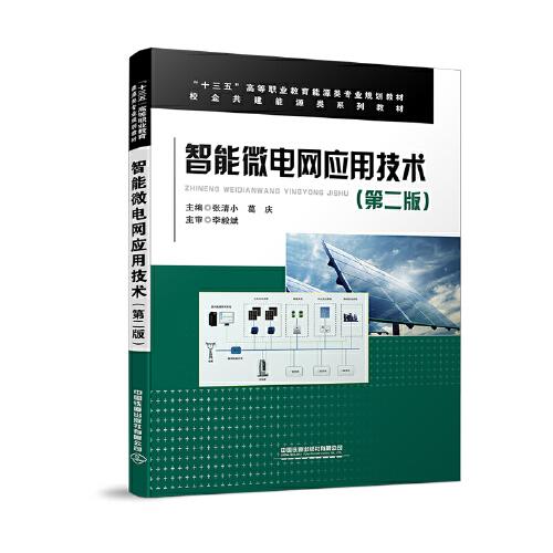 智能微電網(wǎng)應(yīng)用技術(shù)（第二版）