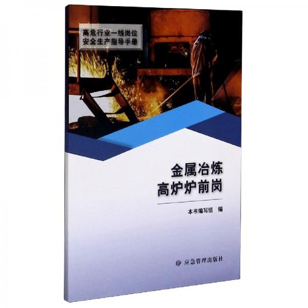 金屬冶煉高爐爐前崗/高危行業(yè)一線崗位安全生產(chǎn)指導手冊