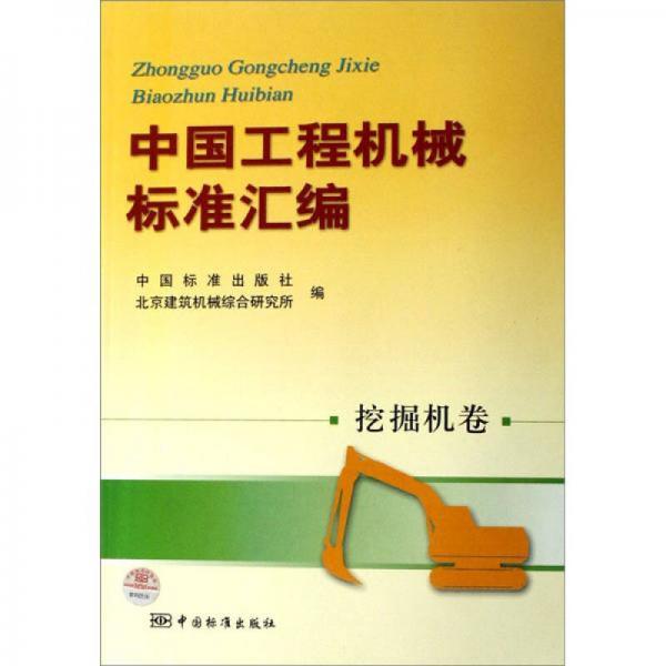 中國工程機(jī)械標(biāo)準(zhǔn)匯編：挖掘機(jī)卷
