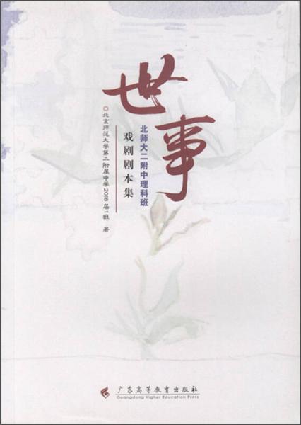 世事 北師大二附中理科班戲劇劇本集
