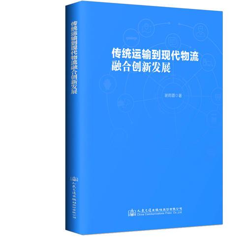 傳統(tǒng)運輸?shù)浆F(xiàn)代物流融合創(chuàng)新發(fā)展