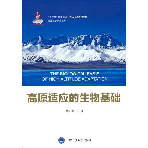 高原適應(yīng)的生物基礎(chǔ)