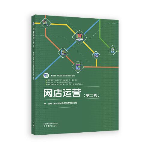 網(wǎng)店運(yùn)營(yíng)（第二版）