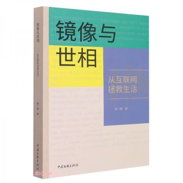 鏡像與世相(從互聯(lián)網(wǎng)拯救生活)