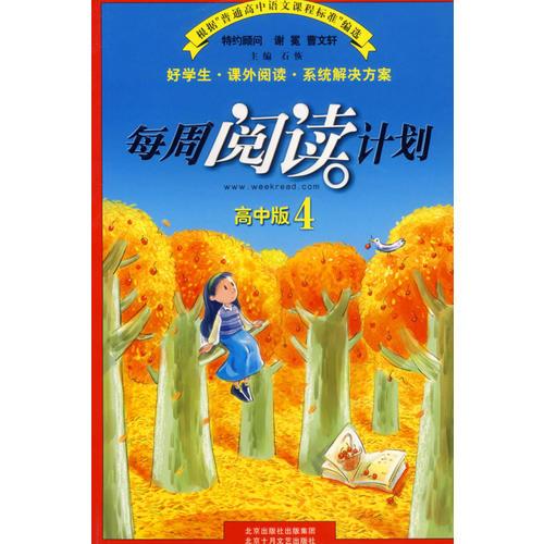 每周阅读计划：高中版4