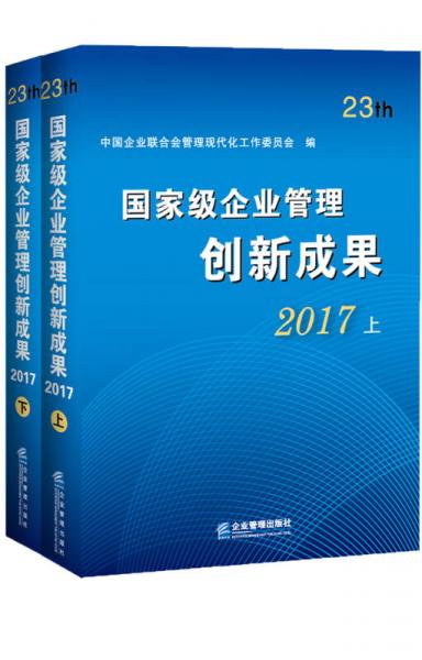 國家級企業(yè)管理創(chuàng)新成果（第二十三屆）（套裝上下冊）