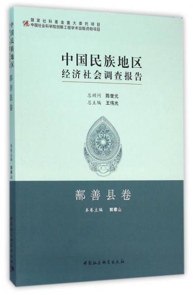 中國民族地區(qū)經(jīng)濟(jì)社會(huì)調(diào)查報(bào)告·鄯善縣卷
