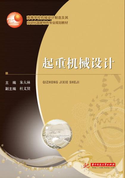起重機械設(shè)計
