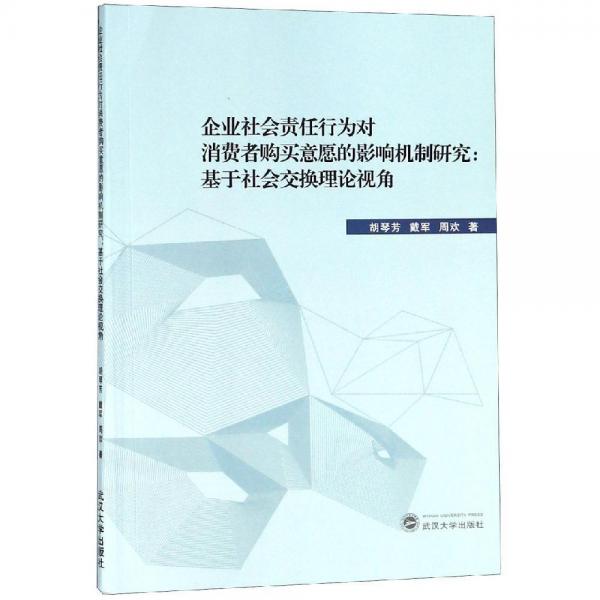 企業(yè)社會責(zé)任行為對消費(fèi)者購買意愿的影響機(jī)制研究:基于社會交換理論視角 