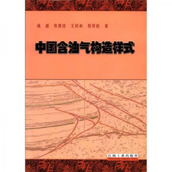 中國(guó)含油氣構(gòu)造樣式