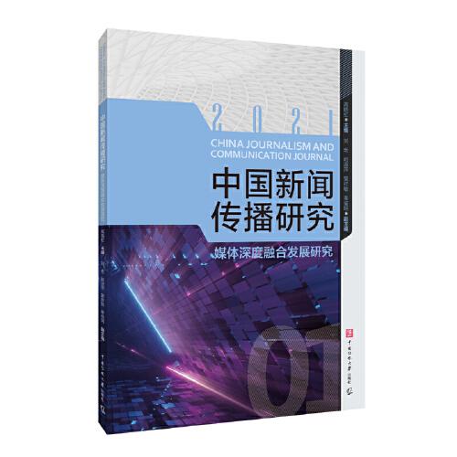 中国新闻传播研究：媒体深度融合发展研究