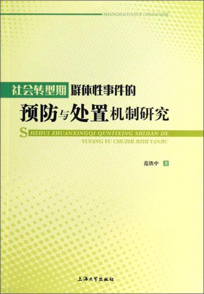 社会转型期群体性事件的预防与处置机制研究