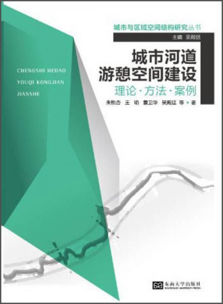 城市與區(qū)域空間結構研究叢書·河道游憩空間建設：理論·方法·案例