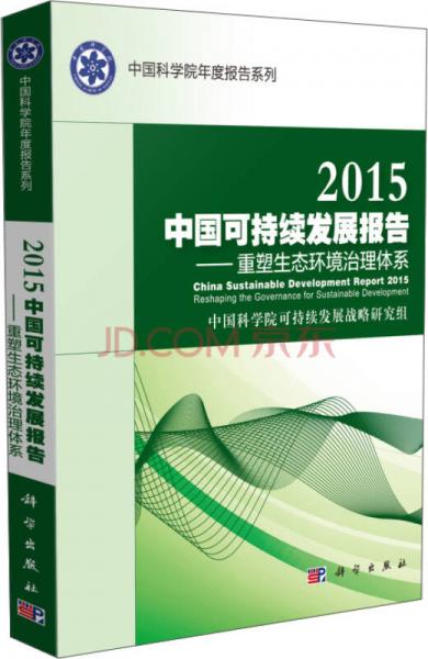 2015中國可持續(xù)發(fā)展報(bào)告：重塑生態(tài)環(huán)境治理體系