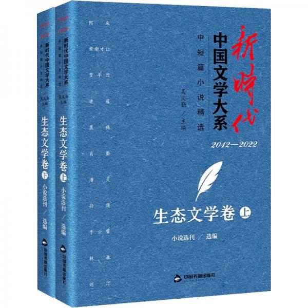 新時(shí)代中國文學(xué)大系·中短篇小說精選·生態(tài)文學(xué)卷(上下)